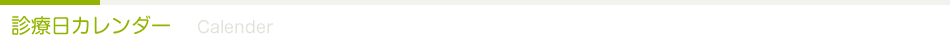 さいとう脳神経・内科クリニックの診療日カレンダー