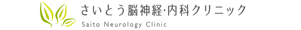 山形市桜田東にある「さいとう脳神経・内科クリニック」です。